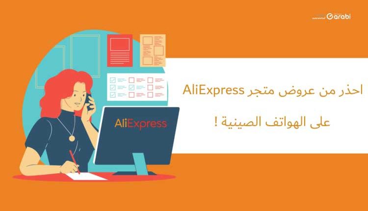 احذر من عروض متجر AliExpress على الهواتف الصينية !