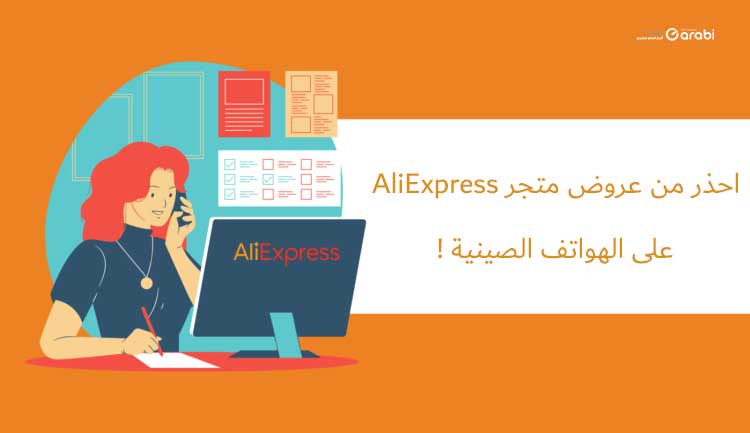 احذر من عروض متجر AliExpress على الهواتف الصينية !