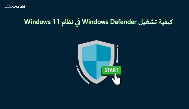 كيفية تشغيل Windows Defender في نظام Windows 11