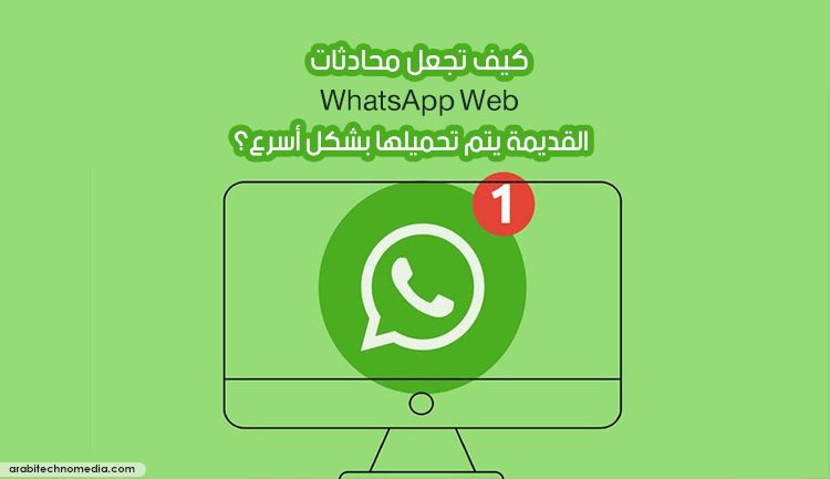كيف تجعل محادثات WhatsApp Web القديمة يتم تحميلها بشكل أسرع؟
