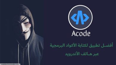 تحميل تطبيق Acode لهاتف الأندرويد، التطبيق الأهم لدى المبرمجين