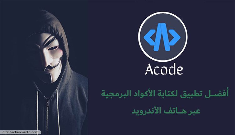تحميل تطبيق Acode لهاتف الأندرويد، التطبيق الأهم لدى المبرمجين