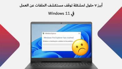 هل يتعطل مستكشف الملفات في نظام Windows 11 لديك؟ جرِّب هذه الحلول