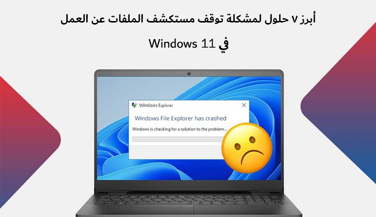 هل يتعطل مستكشف الملفات في نظام Windows 11 لديك؟ جرِّب هذه الحلول