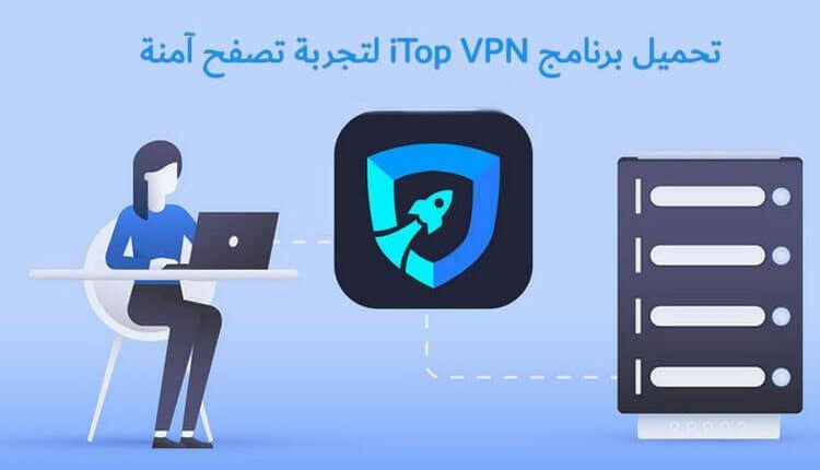 تحميل برنامج iTop VPN لتجربة تصفح آمنة