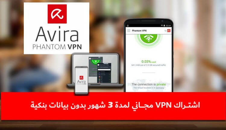 اشتراك VPN مجاني لمدة 3 أشهر لهواتف الأندرويد والآيفون