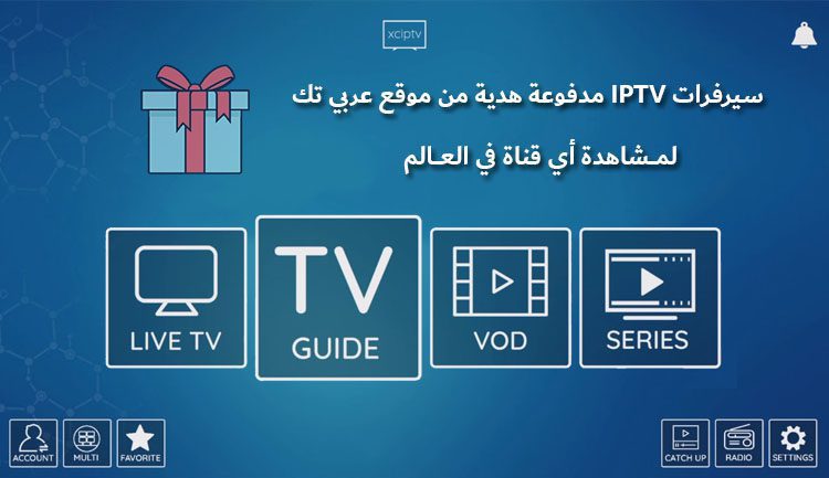 سيرفرات IPTV مدفوعة هدية من موقع عربي تك لمشاهدة أي قناة في العالم